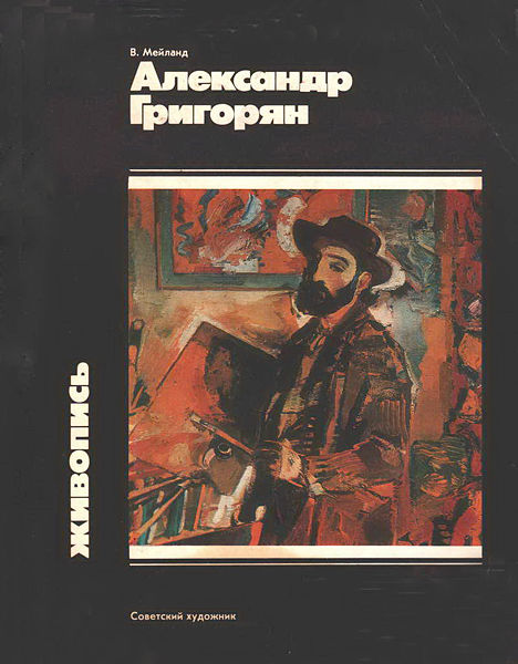 Файл:Александр Григорян.jpg