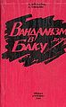 Вандализм в Баку.jpeg