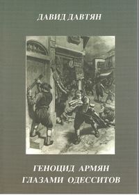 Геноцид армян глазами одесситов162.jpg