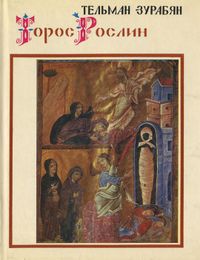 Зурабян-1978.jpg