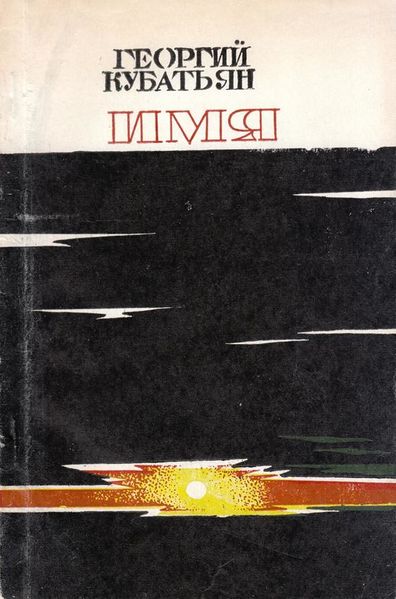 Файл:Кубатьян-1979.jpg