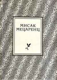 Мецаренц-1987.jpg