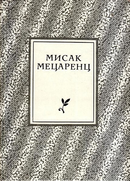 Файл:Мецаренц-1987.jpg