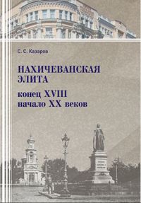 Нахичеванская элита 77.JPG