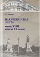 Нахичеванская элита 77.JPG
