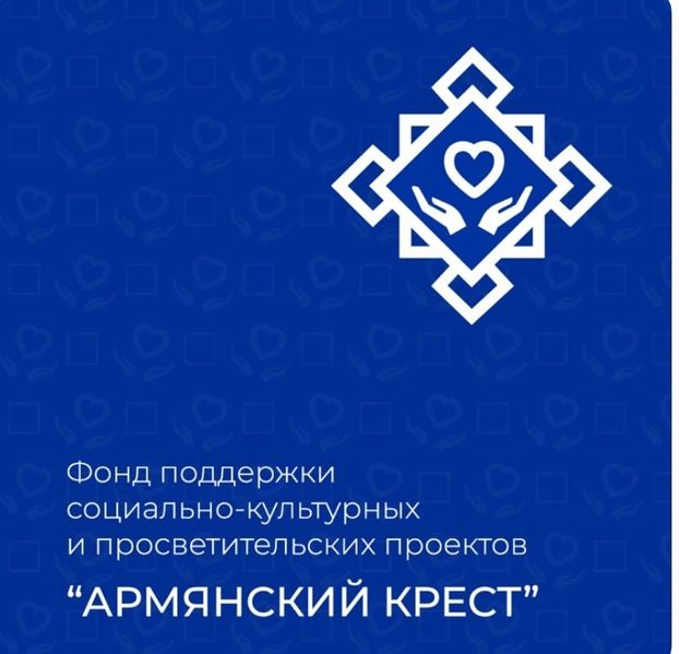Файл:Фонд «Армянский крест» (Москва) 2024.jpg