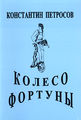 Петросов Константин Григорьевич2.jpg