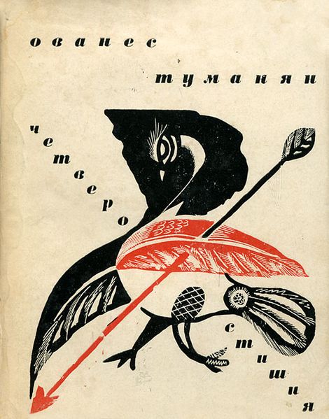 Файл:Туманян-1968.jpg