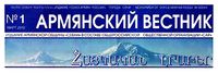 Шапка Газета «Армянский вестник» (Сочи).jpg