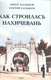 Как строилась Нахичевань22.PNG