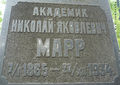 Марр Николай Яковлевич4.jpg