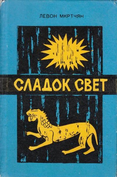 Файл:Мкртчян-1977.jpg