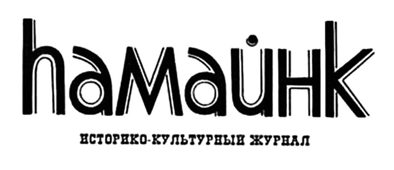 Файл:Шапка Журнал «hАмайнк» (Пятигорск).jpg