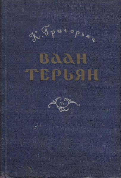 Файл:Григорьян-1957.jpg