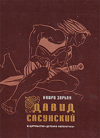 Давид Сасунский222.jpg