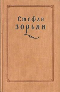 Зорьян520.jpg