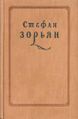 Зорьян520.jpg