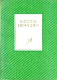 Исаакян-1988.jpg