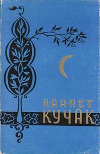 Кучак1961.jpg