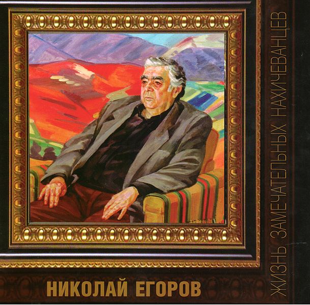 Файл:Николай Егоров. Обложка книги.jpg