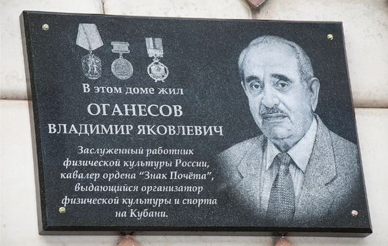 Файл:Оганесов Владимир Яковлевич 4.jpg