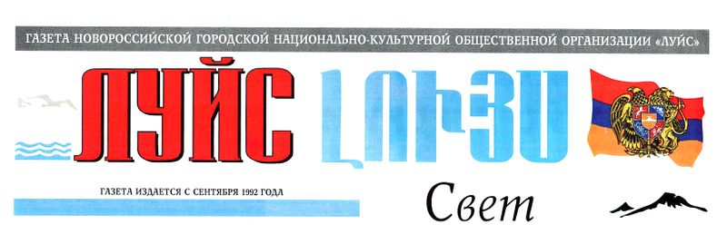 Файл:Шапка Газета «Луйс» (Новороссийск).jpg