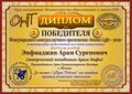 Энфиаджян Арам Суренович diplom5.jpg