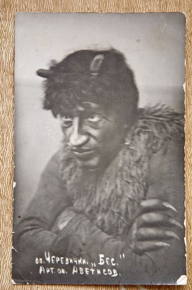 Файл:Аветисов Константин Георгиевич Черевички, Бес.jpg