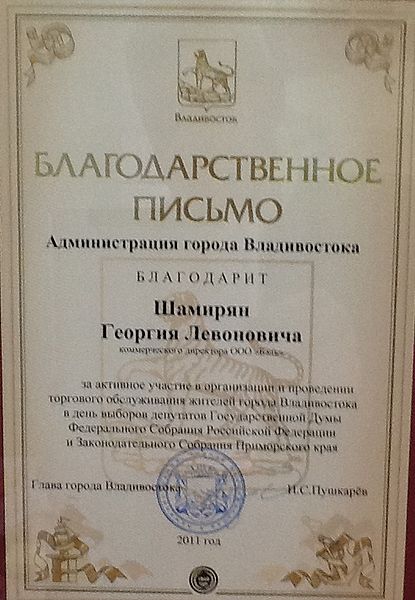 Файл:БлагодарПисьмо Шамирян Георгий Левонович.JPG