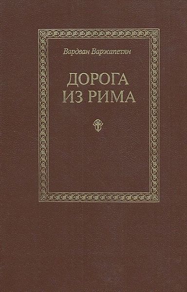 Файл:Варжапетян-1989.jpeg