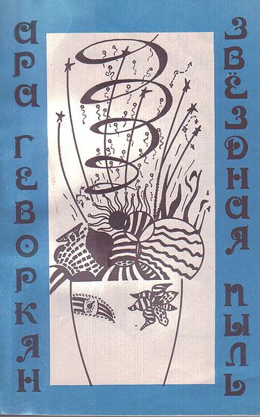 Файл:Геворкая Ара 8980.jpg