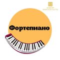 Фортепиано. Академия Армянской Культуры.jpg