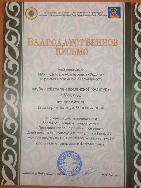Файл:Благодарственное письмо клубу Наири (2017).jpg