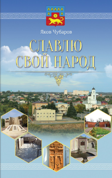 Файл:Обложка СЛАВЛЮ СВОЙ НАРОД.png