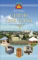 Обложка СЛАВЛЮ СВОЙ НАРОД.png