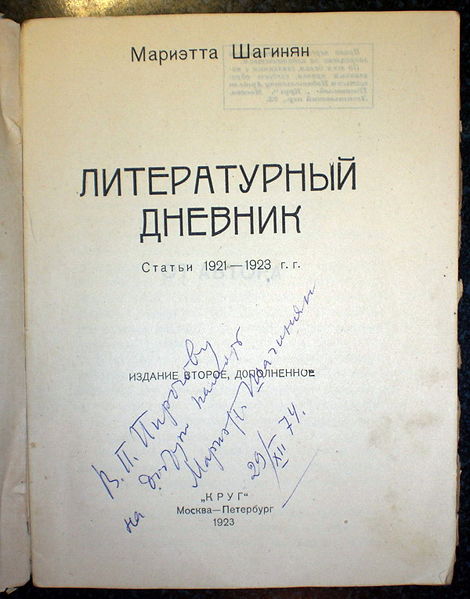 Файл:ЛитературныйДневникШагинянМС.jpg