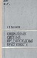 Социальная система предупреждения преступности.jpg