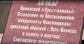 Хачкар. Усть-Илимск (2021) 3.jpg