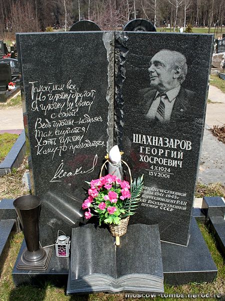 Файл:ШАХНАЗАРОВ Георгий Хосроевич6.jpg