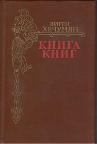 913Книга книг.jpg