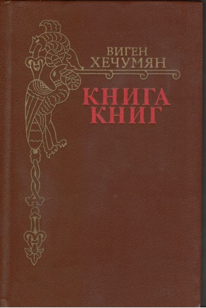 Файл:913Книга книг.jpg
