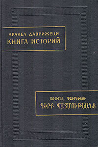 Аракел Даврижеци. Книга историй.jpg