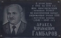 Гамбаров Аракел Израилевич2.png