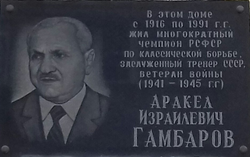 Файл:Гамбаров Аракел Израилевич2.png