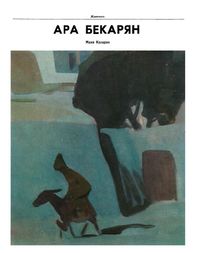 Казарян-1976.jpg