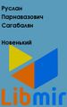 Руслан Парнавазович Сагабалян55.jpg