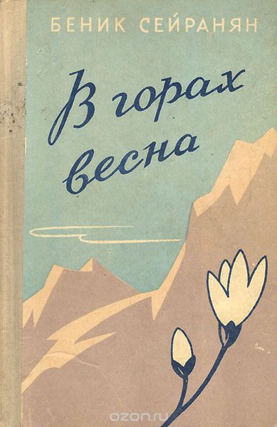 Файл:Сейранян Беник Мкртычевич 5.jpg
