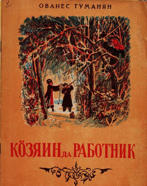 Файл:Туманян-1952.jpg
