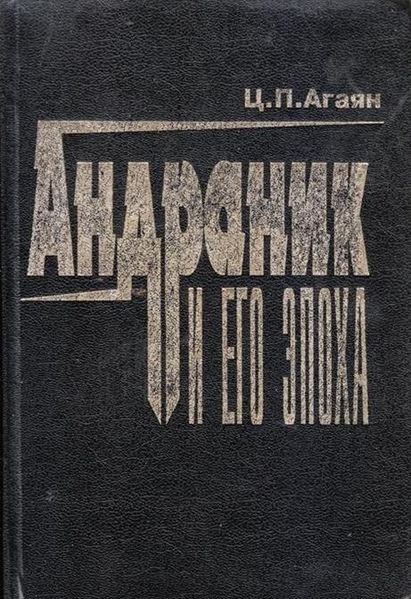 Файл:Агаян-1997.jpg