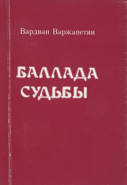 Файл:Варжапетян-1994.jpg